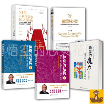 掌握NLP的5本套 神奇的結構1+2+NLP:自我改變的驚人秘密+重塑心靈+語言的魔力