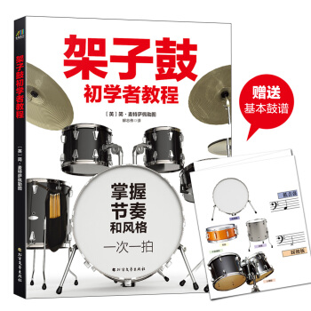 架子鼓初学者教程(英国打击乐名家倾情传授 京东专供)