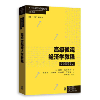 高级微观经济学教程 pdf epub mobi 电子书 下载