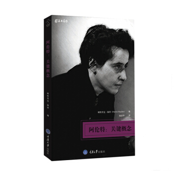 阿伦特：关键概念 [Hannah Arendt: Key Concepts]
