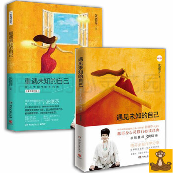 遇見未知的自己 全集2冊 +重遇未知的自己 張德芬正版書籍心靈與修養勵誌 遇到未知的自己未來的自己 pdf epub mobi 電子書 下載