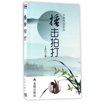 自然療法係列：捶擊拍打 pdf epub mobi 電子書 下載