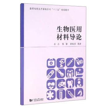 生物醫用材料導論 pdf epub mobi 電子書 下載