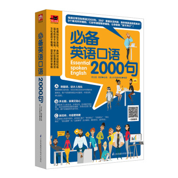 必備英語口語2000句 pdf epub mobi 電子書 下載