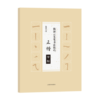 钱沛云毛笔书法技巧·正楷字帖 pdf epub mobi 电子书 下载