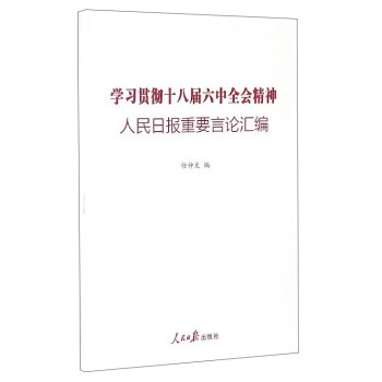 學習貫徹十八屆六中全會精神：人民日報重要言論匯編 pdf epub mobi 電子書 下載
