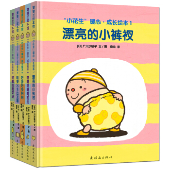 蒲蒲兰绘本馆：小花生暖心成长绘本（套装共5册） [0-3岁] [吃饭、睡觉、尿尿、走路、陪伴，答案都在这里] pdf epub mobi 电子书 下载
