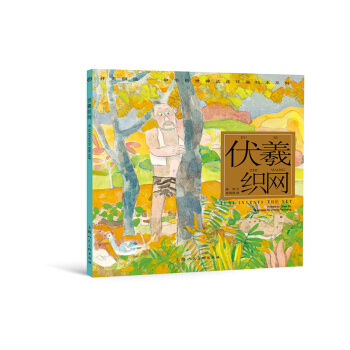 开天辟地·中华创世神话连环画绘本系列：伏羲织网 [Fuxi Invents the Net] pdf epub mobi 电子书 下载