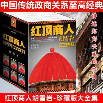 包郵 紅頂商人鬍雪岩 全集6冊 高陽珍藏版 長篇曆史小說 鬍雪岩經商智慧 書籍