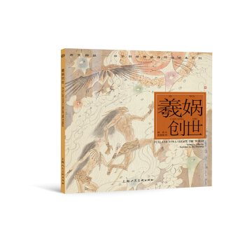 开天辟地·中华创世神话连环画绘本系列：羲娲创世 [Fuxi and Nvwa Create the World] pdf epub mobi 电子书 下载