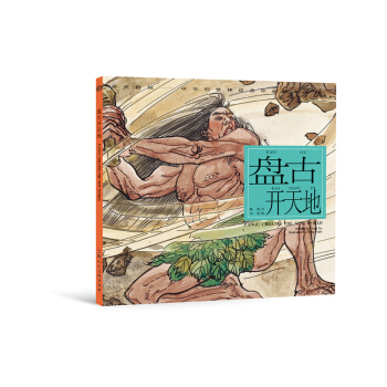 开天辟地·中华创世神话连环画绘本系列：盘古开天地 [Pangu Creates the New World] pdf epub mobi 电子书 下载