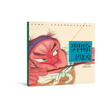 開天闢地·中華創世神話連環畫繪本係列：羿除四凶 [The Grand Archer Yi Shoots Four Monsters] pdf epub mobi 電子書 下載