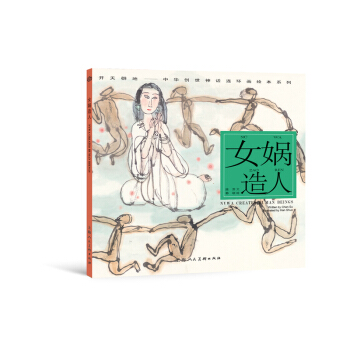 開天闢地·中華創世神話連環畫繪本係列：女媧造人 [Nvwa Creates Human Beings] pdf epub mobi 電子書 下載