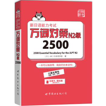 新日語能力考試萬詞對策N2級2500 [はじめての日本語能力試験N2単語2500 ]