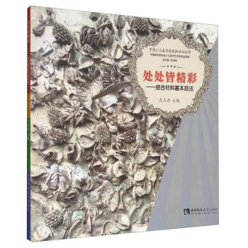 中國少兒美術錶現加油站叢書 處處皆精彩：綜閤材料基本技法 pdf epub mobi 電子書 下載