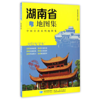 中國分省係列地圖集 湖南省地圖集 pdf epub mobi 電子書 下載