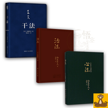 活法 心法 乾法 稻盛和夫經典口袋書3本套 口袋版 稻盛和夫微語錄 暢銷書籍 正版現貨