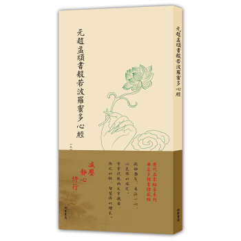 曆代名傢臨摹係列（單頁）：元趙孟頫書般若波羅蜜多心經 pdf epub mobi 電子書 下載