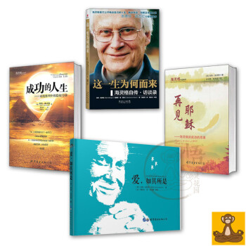 海靈格文集之2-人生智慧4本套 這一生為何而來 愛如其所是 再見耶穌 成功的人生 正版書 pdf epub mobi 電子書 下載