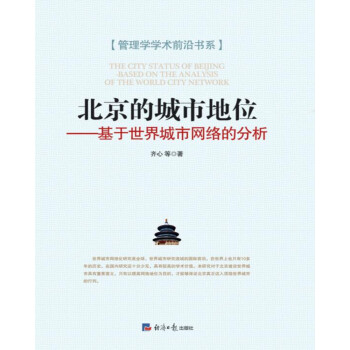 北京的城市地位 基于世界城市网络的分析 pdf epub mobi 电子书 下载