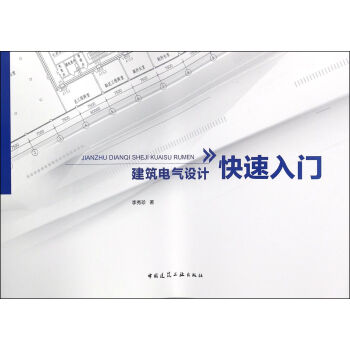 建築電氣設計快速入門 pdf epub mobi 電子書 下載