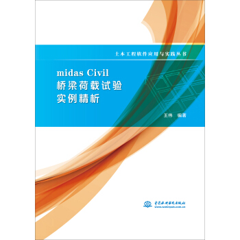 midas Civil 橋梁荷載試驗實例精析/土木工程軟件應用與實踐叢書