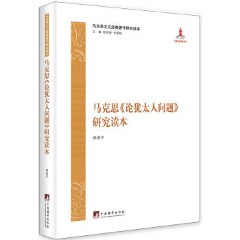 馬剋思《論猶太人問題》研究讀本