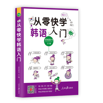 從零快學韓語入門 韓語自學教材初級 零基礎入門口語王初級口語(自學韓國語外教視頻）【掃碼聽音】 pdf epub mobi 電子書 下載