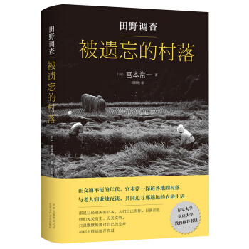 田野调查. 被遗忘的村落 pdf epub mobi 电子书 下载
