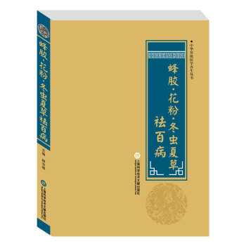 中華醫學養生叢書：蜂膠·花粉·鼕蟲夏草祛百病 pdf epub mobi 電子書 下載