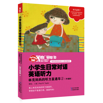 小學生日常對話英語聽力:林剋媽媽的聽力直通車②(升級版)