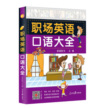 職場英語口語大全 初中級日常口語英語書籍商務英語口語大全(掃碼聽音頻)