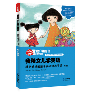 我陪女兒學英語：林剋媽媽的親子英語培養手記（升級版） pdf epub mobi 電子書 下載