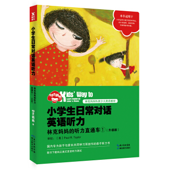 小学生日常对话英语听力:林克妈妈的听力直通车①(升级版)