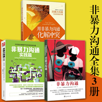 非暴力沟通系列全集3册 马歇尔卢森堡著 非暴力沟通+用非暴力沟通化解冲突+非暴力沟通实践篇 pdf epub mobi 电子书 下载