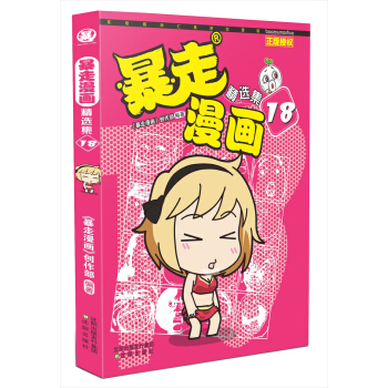 暴走漫畫精選集18 pdf epub mobi 電子書 下載