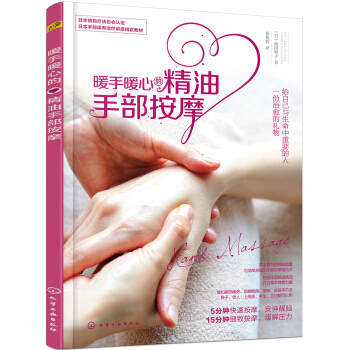 暖手暖心的精油手部按摩 pdf epub mobi 電子書 下載