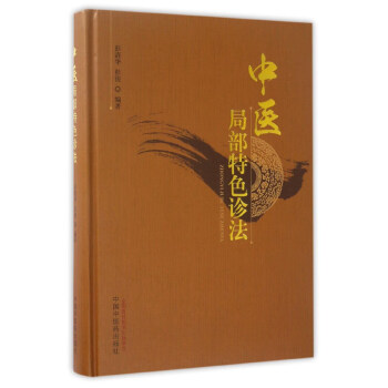 中医局部特色诊法 pdf epub mobi 电子书 下载