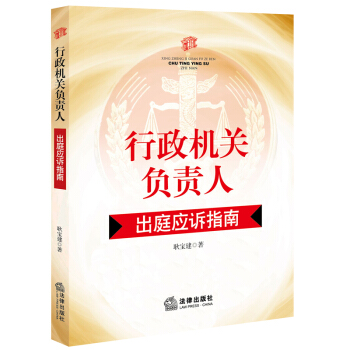 行政機關負責人齣庭應訴指南 pdf epub mobi 電子書 下載