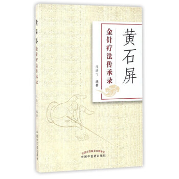 黃石屏金針療法傳承錄 pdf epub mobi 電子書 下載