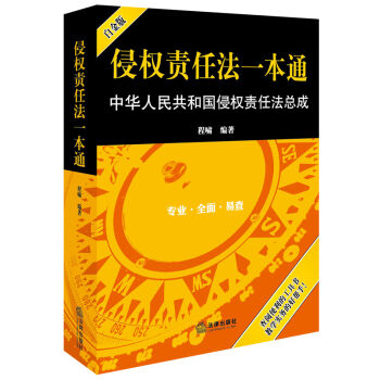 侵权责任法一本通：中华人民共和国侵权责任法总成（白金版） pdf epub mobi 电子书 下载