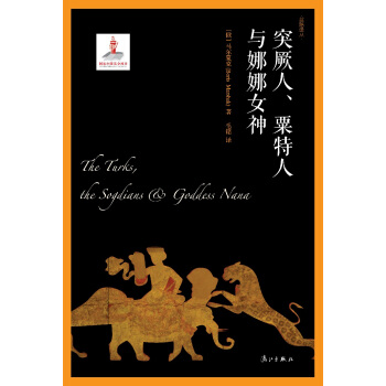 突厥人、粟特人與娜娜女神 pdf epub mobi 電子書 下載