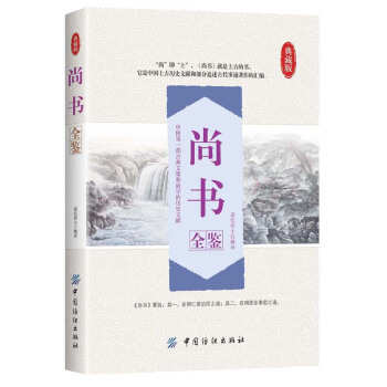 尚書全鑒 pdf epub mobi 電子書 下載