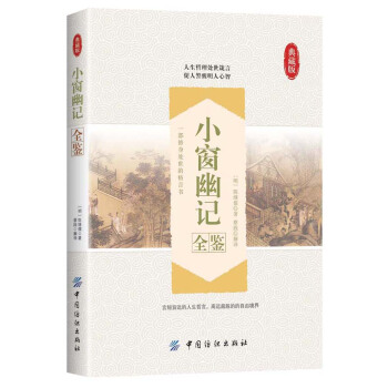 小窗幽記全鑒 pdf epub mobi 電子書 下載