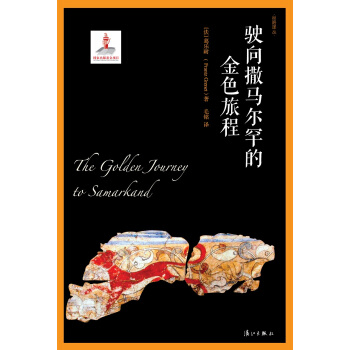 駛嚮撒馬爾罕的金色旅程 pdf epub mobi 電子書 下載