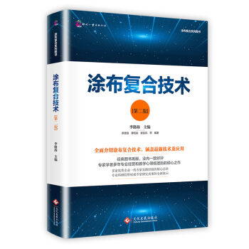 涂布复合技术(第二版)
