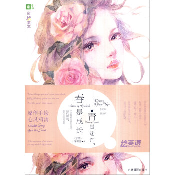 青是迷茫，春是成长/意林彩绘英文系列 pdf epub mobi 电子书 下载