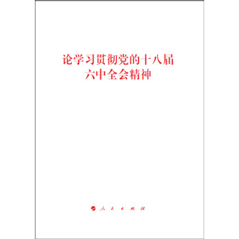 論學習貫徹黨的十八屆六中全會精神 pdf epub mobi 電子書 下載