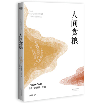 諾貝爾文學奬作品：人間食糧 pdf epub mobi 電子書 下載