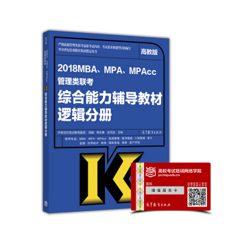 2018MBA、MPA、MPAcc管理類聯考綜閤能力輔導教材：邏輯分冊（高教版） pdf epub mobi 電子書 下載